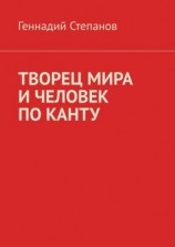 читать ТВОРЕЦ МИРА И ЧЕЛОВЕК ПО КАНТУ