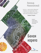 читать Белая карета