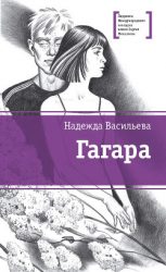 читать Гагара (сборник)