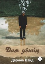 читать Дом убийц