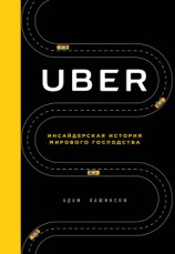 читать Uber. Инсайдерская история мирового господства
