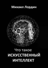читать Что такое искусственный интеллект