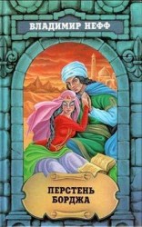 читать Перстень Борджа
