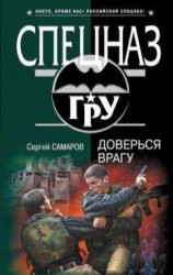 читать Доверься врагу