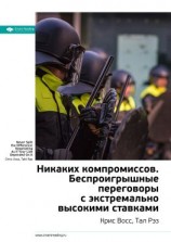 читать Ключевые идеи книги: Никаких компромиссов. Беспроигрышные переговоры с экстремально высокими ставками. Крис Восс, Тал Рэз