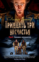 читать Тридцать три несчастья. Том 4. Занавес опускается