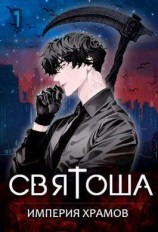 читать Империя храмов