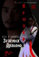 читать Кошмар на улице Зелёных драконов