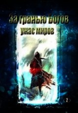 читать За гранью Богов "Ужас Миров"