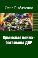 читать Крымская война   батальона ДНР