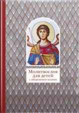 читать Молитвослов для детей с объяснением молитв