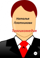 читать Трагикомедия