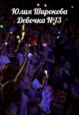 читать Девочка №13