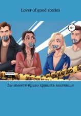 читать Вы имеете право хранить молчание