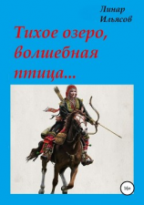 читать Тихое озеро, волшебная птица
