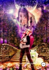 читать Планеты