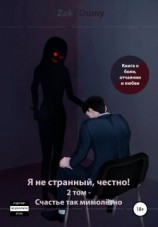 читать Я не странный, честно! 2 том  Счастье так мимолётно