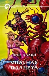 читать Опасная планета (сборник)