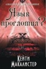 читать Язык проглотил?