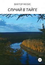 читать Случай в тайге