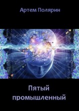 читать Пятый промышленный