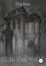 читать Отель «Крик Чайки»