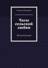 читать Часы сельской любви. Женский роман