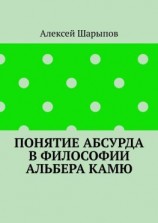 читать Понятие абсурда в философии Альбера Камю