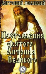 читать Наставления святого Антония Великого