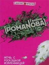 читать Ночь с роскошной изменницей