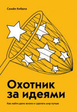 читать Охотник за идеями. Как найти дело жизни и сделать мир лучше