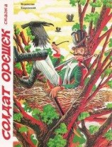 читать Солдат Орешек