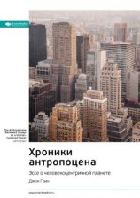 читать Ключевые идеи книги: Хроники антропоцена. Эссе о человекоцентричной планете. Джон Грин
