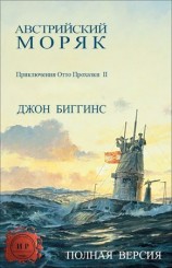 читать Австрийский моряк