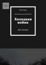 читать Холодная война. Дао Хомяка