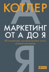 читать Маркетинг от А до Я: 80 концепций, которые должен знать каждый менеджер