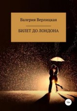 читать Билет до Лондона
