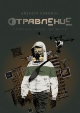 читать Отравление. Летопись города Цепинска