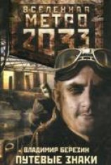 читать Путевые знаки