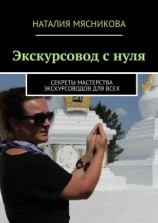 читать Экскурсовод с нуля. Секреты мастерства экскурсоводов для всех