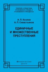 читать Единичные и множественные преступления