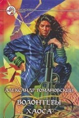 читать Волонтеры Хаоса