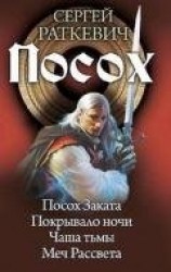 читать Посох. Тетралогия