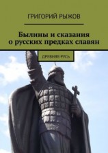 читать Былины и сказания о русских предках славян. Древняя Русь