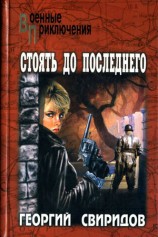 читать Стоять до последнего