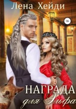 читать Награда для эльфа