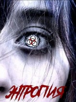 читать Энтропия