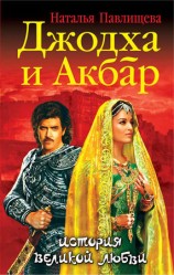 читать Джодха и Акбар. История великой любви