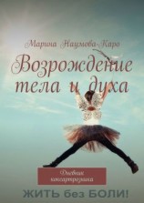 читать Возрождение тела и духа. Дневник коксартрозника