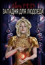 читать Западня для Людоеда